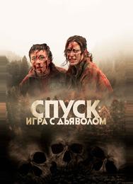 Спуск: Новая глава