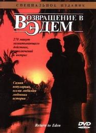 Возвращение в Эдем