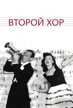 Второй хор Второй хор