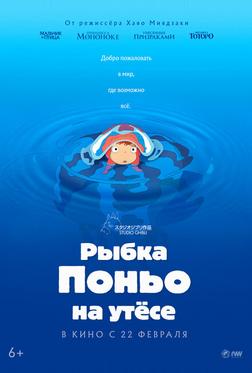 Рыбка Поньо на утесе Рыбка Поньо на утесе