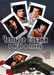 Четыре собаки в игре в покер