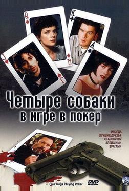 Четыре собаки в игре в покер