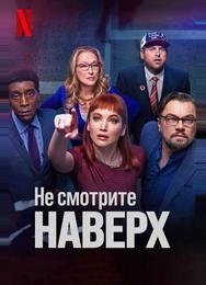 Не смотрите наверх