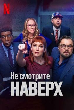 Не смотрите наверх Не смотрите наверх