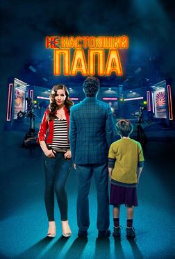 Ненастоящий папа Ненастоящий папа