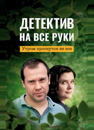 Детектив на все руки. Утром проснутся не все
