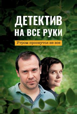 Детектив на все руки. Утром проснутся не все Детектив на все руки. Утром проснутся не все