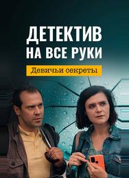 Детектив на все руки. Девичьи секреты