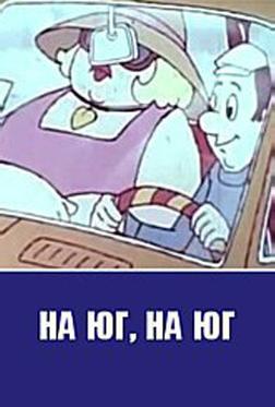 На юг на юг На юг на юг