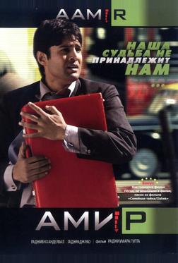 Амир Амир