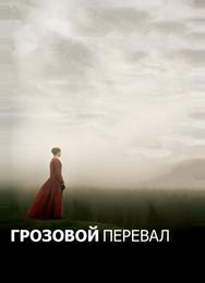 Грозовой перевал