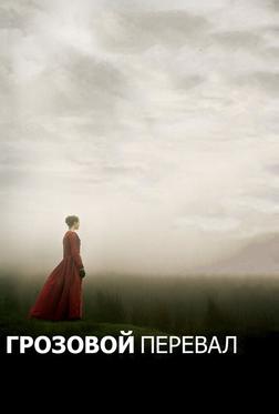 Грозовой перевал Грозовой перевал