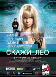 Скажи_Лео
