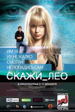 Скажи_Лео Скажи_Лео