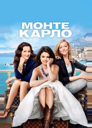Монте-Карло