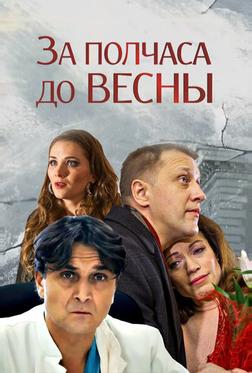 За полчаса до весны За полчаса до весны