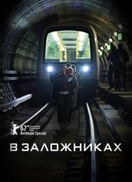 В заложниках