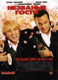 Незваные гости