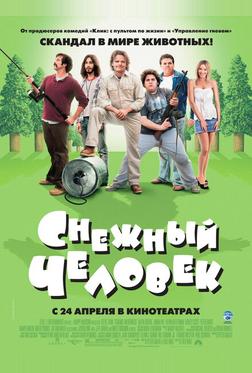 Снежный человек Снежный человек
