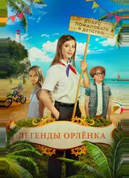 Легенды Орлёнка