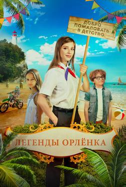 Легенды Орлёнка Легенды Орлёнка