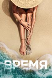 Время (2021)