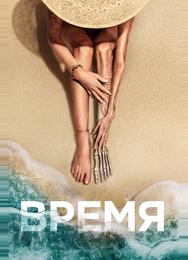 Время
