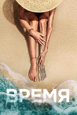 Время