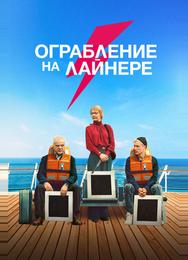 Ограбление на лайнере