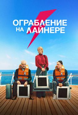 Ограбление на лайнере Ограбление на лайнере