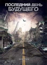 Последний день будущего