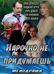 Нарочно не придумаешь