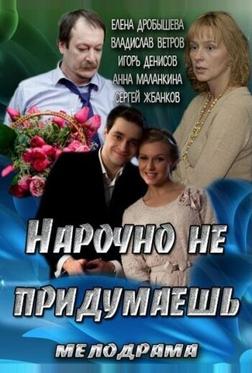 Нарочно не придумаешь Нарочно не придумаешь