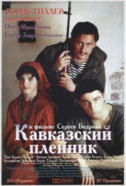 Кавказский пленник Кавказский пленник