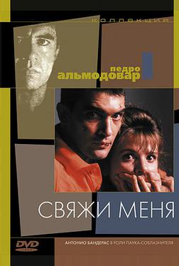 Свяжи меня Свяжи меня