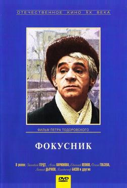 Фокусник Фокусник
