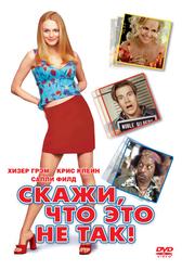 Скажи, что это не так (2001)