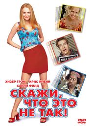 Скажи, что это не так