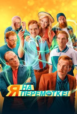 Я на перемотке! Я на перемотке!