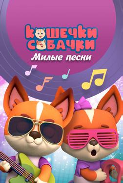 Кошечки-Собачки. Милые песни Кошечки-Собачки. Милые песни