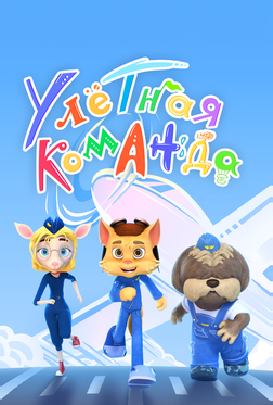 Улётная команда Улётная команда