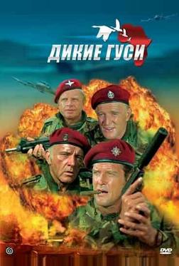 Дикие гуси Дикие гуси