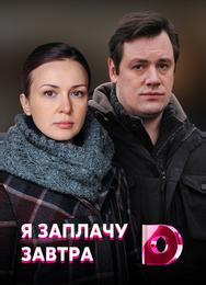 Я заплачу завтра
