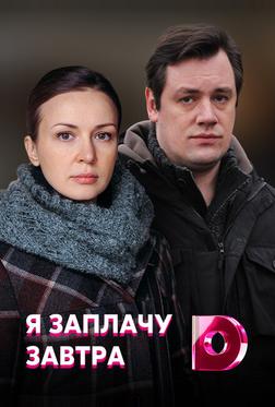Я заплачу завтра Я заплачу завтра