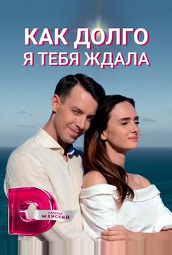 Как долго я тебя ждала Как долго я тебя ждала