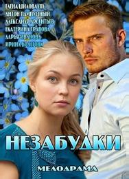 Незабудки