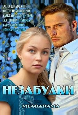 Незабудки Незабудки