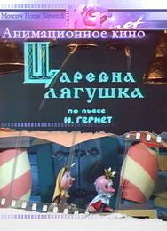 Царевна лягушка