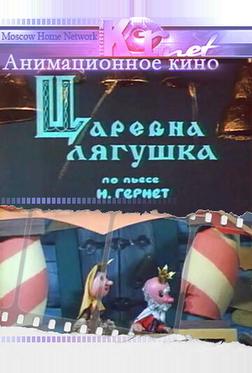 Царевна лягушка Царевна лягушка