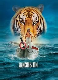 Жизнь Пи